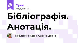 Бібліографія. Анотація.