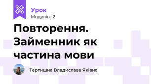 Повторення. Займенник як частина мови