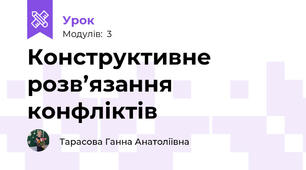 Конструктивне розв’язання конфліктів