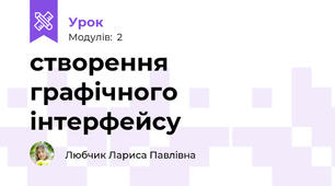 створення графічного інтерфейсу 