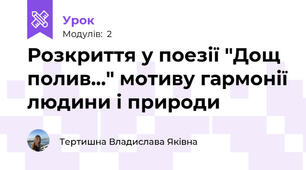 Розкриття у поезії "Дощ полив..." мотиву гармонії людини і природи