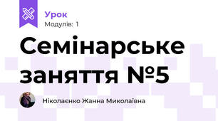 Семінарське заняття №5