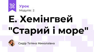 Е. Хемінгвей "Старий і море"