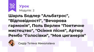 Шарль Бодлер "Альбатрос", "Відповідності", "Вечорова гармонія", Поль Верлен "Поетичне мистецтво", "Осіння пісня", Артюр Рембо "Голосівки", "Моя циганерія"