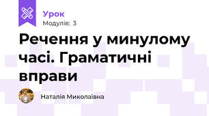 Речення у минулому часі. Граматичні вправи