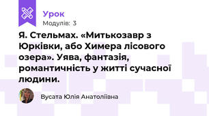 Я. Стельмах. «Митькозавр з Юрківки, або Химера лісового озера». Уява, фантазія,  романтичність у житті сучасної людини.
