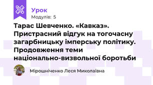 Тарас Шевченко. «Кавказ». Пристрасний відгук на тогочасну загарбницьку імперську політику. Продовження теми національно-визвольної боротьби