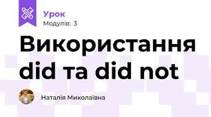 Використання did та did not