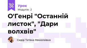 О'Генрі "Останній листок", "Дари волхвів"