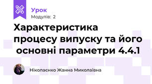 Характеристика процесу випуску та його  основні параметри 4.4.1