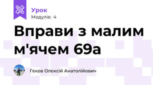 Вправи з малим м'ячем 69а