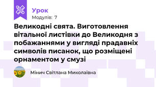 Великодні свята. Виготовлення вітальної листівки до Великодня з побажаннями у вигляді прадавніх символів писанок, що розміщені орнаментом у смузі