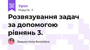 Розвязування задач за допомогою рівнянь 3.