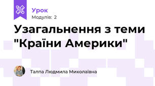 Узагальнення з теми "Країни Америки"