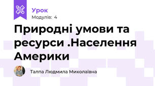Природні умови та ресурси .Населення Америки