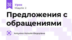 Предложения с обращениями