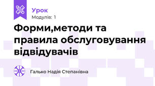 Форми,методи та правила обслуговування відвідувачів