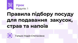 Правила підбору посуду для подавання  закусок, страв та напоїв