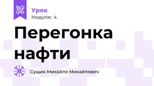 Перегонка нафти