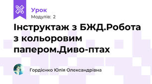 Інструктаж з БЖД.Робота з кольоровим папером.Диво-птах