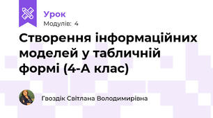 Створення інформаційних  моделей у табличній формі (4-А клас)