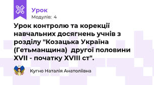 Урок контролю та корекції навчальних досягнень учнів з розділу "Козацька Україна (Гетьманщина)  другої половини ХVІІ - початку ХVІІІ ст".