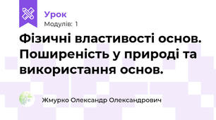 Фізичні властивості основ. Поширеність у природі та використання основ.
