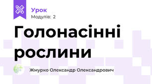 Голонасінні рослини