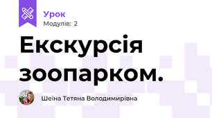 Екскурсія зоопарком.
