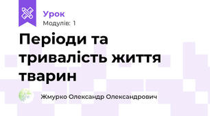 Періоди та тривалість життя тварин