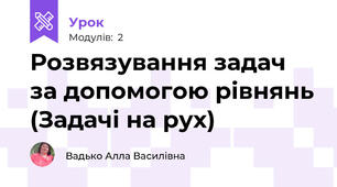 Розвязування задач за допомогою рівнянь (Задачі на рух)