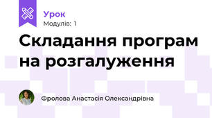 Складання програм на розгалуження