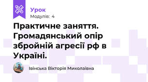 Практичне заняття. Громадянський опір  збройній агресії рф в Україні.