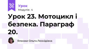 Урок 23. Мотоцикл і безпека. Параграф 20.