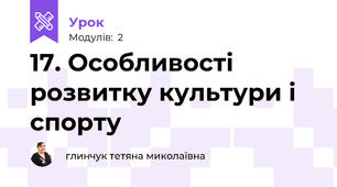 17. Особливості розвитку культури і спорту