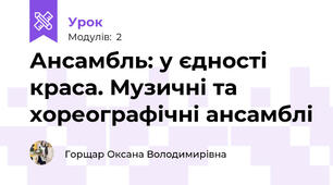 Ансамбль: у єдності краса. Музичні та хореографічні ансамблі