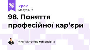 98. Поняття професійної кар’єри