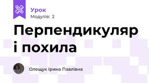 Перпендикуляр і похила