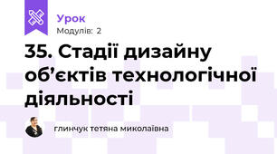 35. Стадії дизайну об’єктів технологічної діяльності