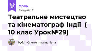 Театральне мистецтво та кінематограф Індії  ( 10 клас Урок№29)