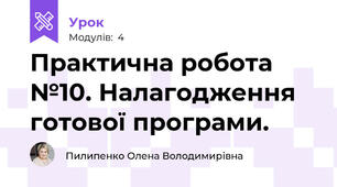 Практична робота №10. Налагодження готової програми.