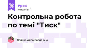 Контрольна робота по темі "Тиск"