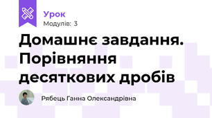 Домашнє завдання. Порівняння десяткових дробів