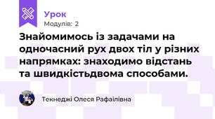 Знайомимось із задачами на одночасний рух двох тіл у різних напрямках: знаходимо відстань та швидкістьдвома способами.