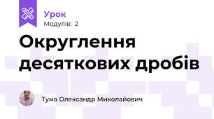 Округлення десяткових дробів