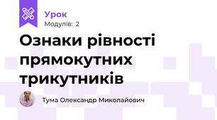 Ознаки рівності прямокутних трикутників