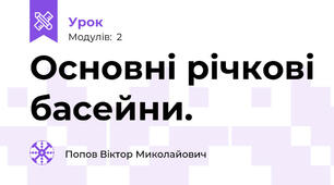 Основні річкові басейни.