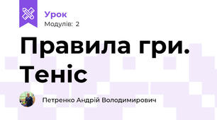 Правила гри. Теніс