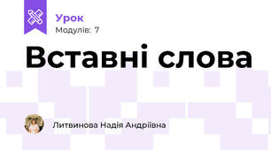 Вставні слова
