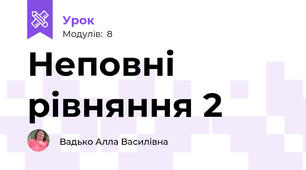 Неповні рівняння 2